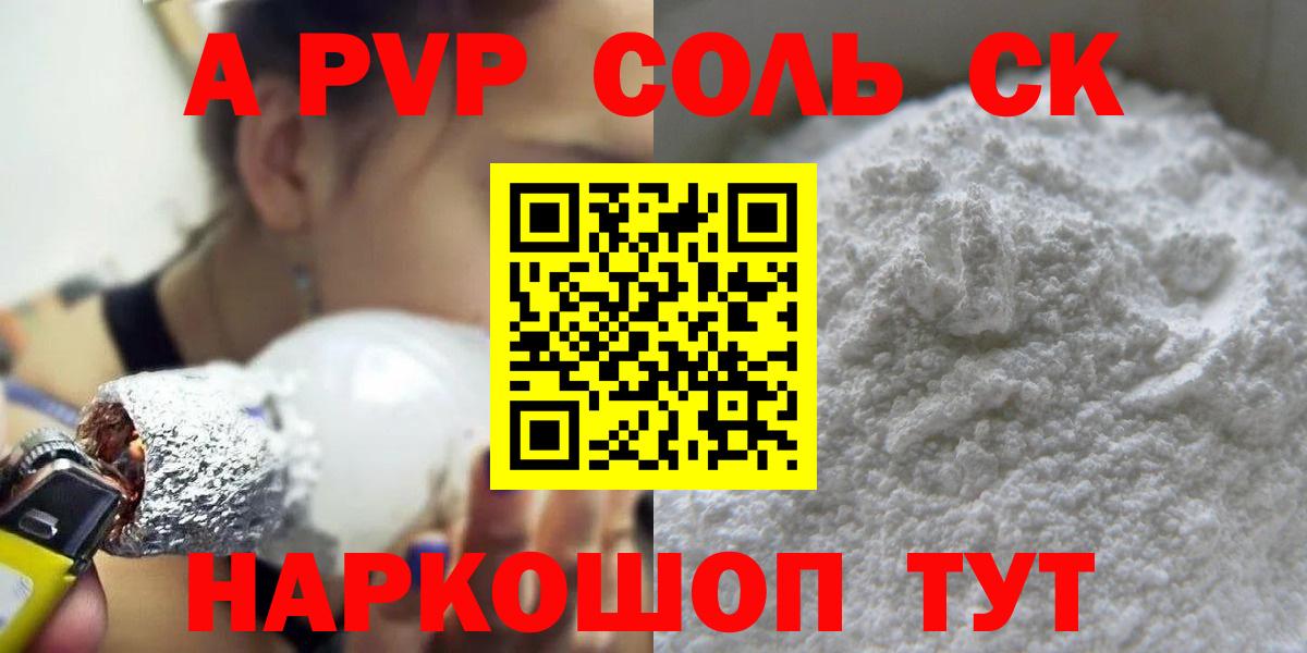 A-PVP Соль Уссурийск