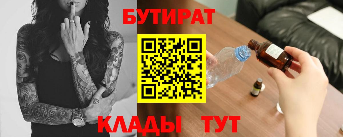 БУТИРАТ BDO 33%  Вход с VPN  Уссурийск 