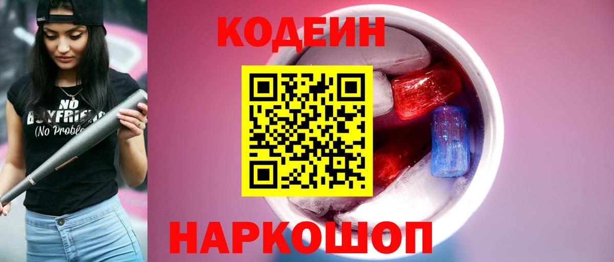 Codein Purple Drank  Кодеин напиток Lean (лин)  Вход с VPN  Уссурийск 
